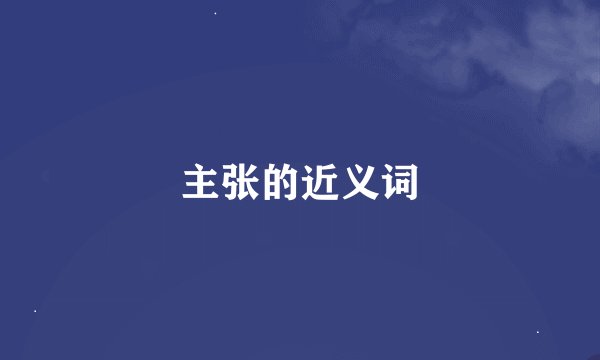 主张的近义词