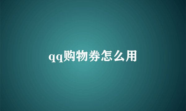 qq购物券怎么用
