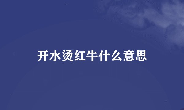 开水烫红牛什么意思