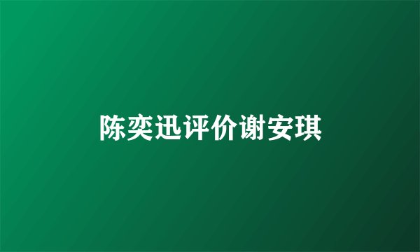 陈奕迅评价谢安琪