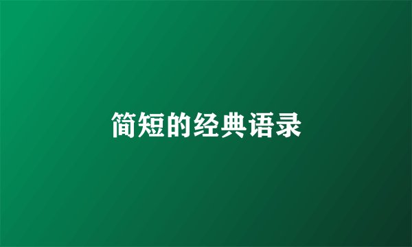 简短的经典语录