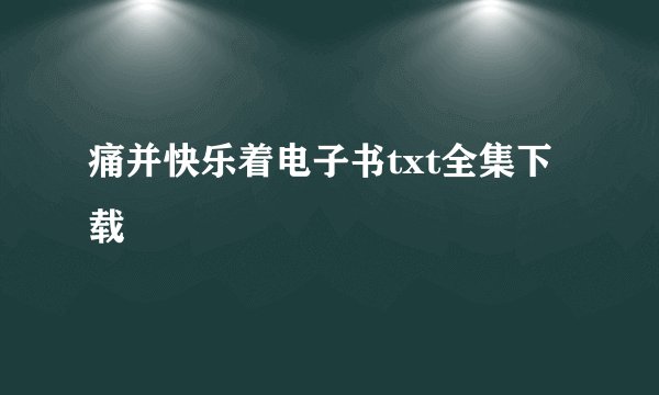 痛并快乐着电子书txt全集下载