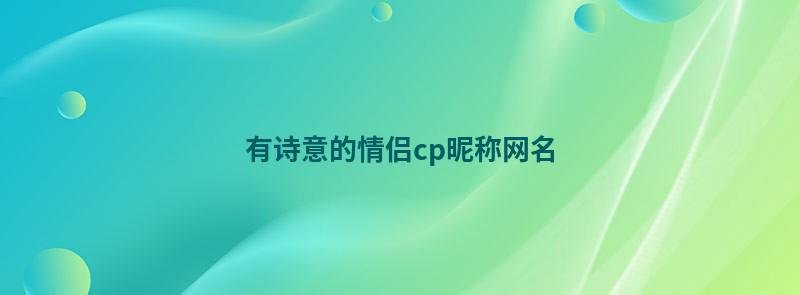 有诗意的情侣cp昵称网名