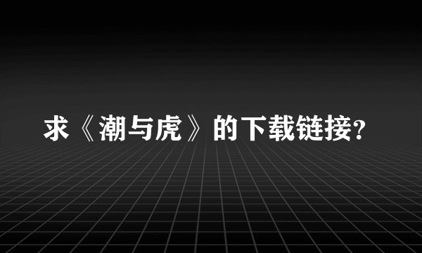 求《潮与虎》的下载链接？