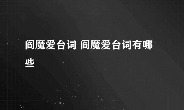 阎魔爱台词 阎魔爱台词有哪些