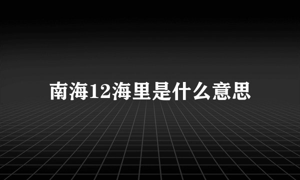 南海12海里是什么意思