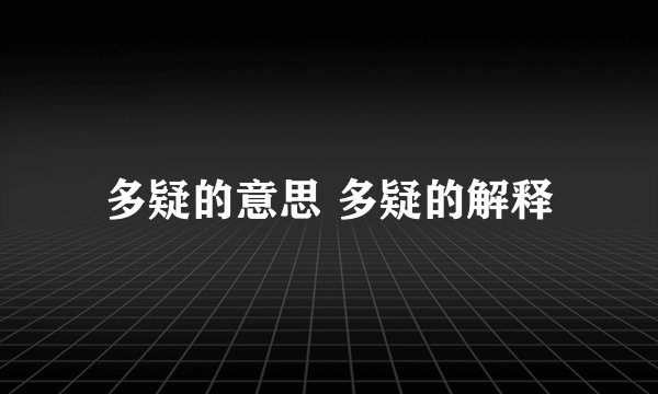 多疑的意思 多疑的解释
