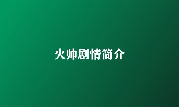 火帅剧情简介