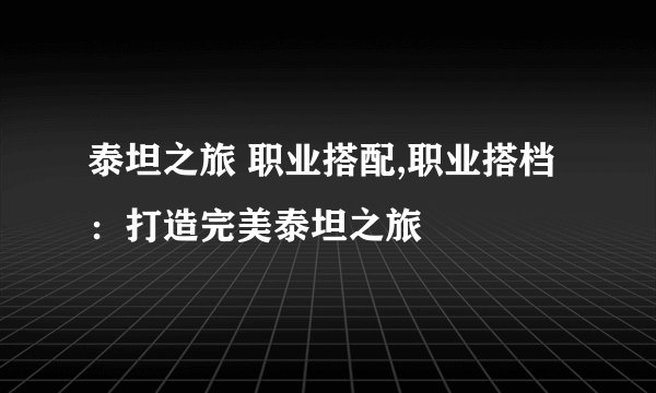 泰坦之旅 职业搭配,职业搭档：打造完美泰坦之旅