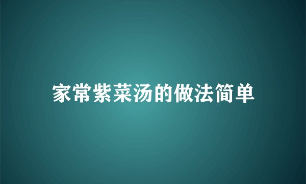 家常紫菜汤的做法简单