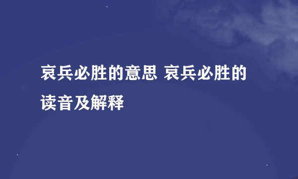哀兵必胜的意思 哀兵必胜的读音及解释