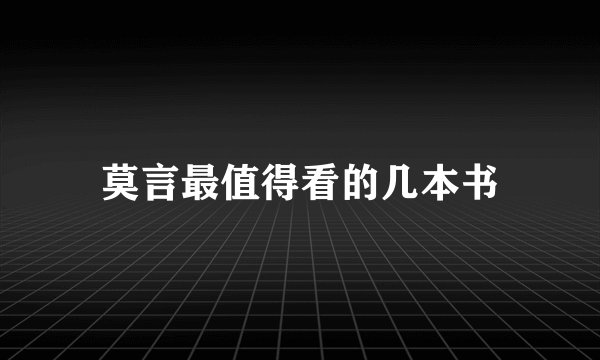莫言最值得看的几本书