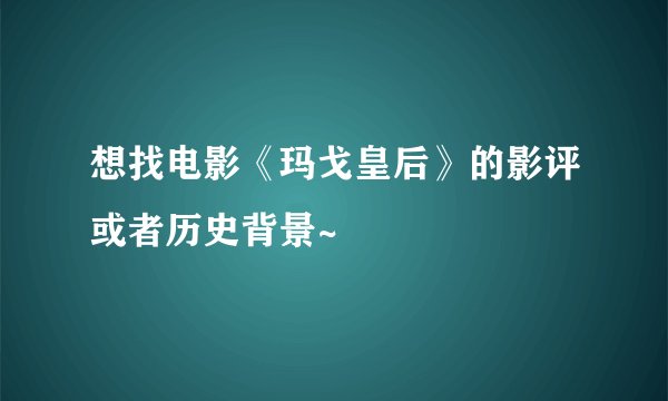 想找电影《玛戈皇后》的影评或者历史背景~