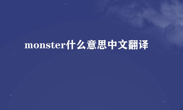 monster什么意思中文翻译