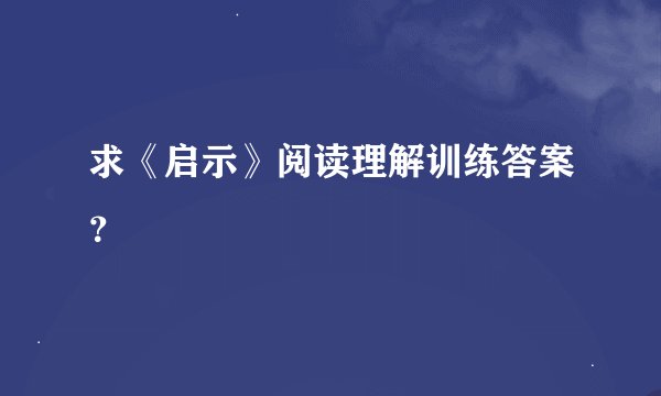 求《启示》阅读理解训练答案？