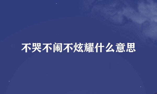 不哭不闹不炫耀什么意思