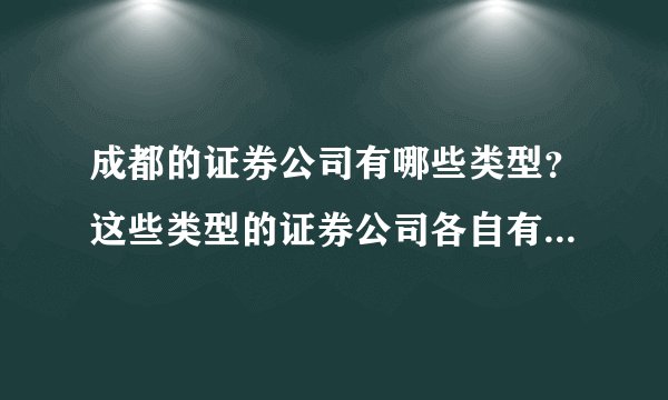 成都的证券公司有哪些类型?这些类型的证券公司各自有何特点?
