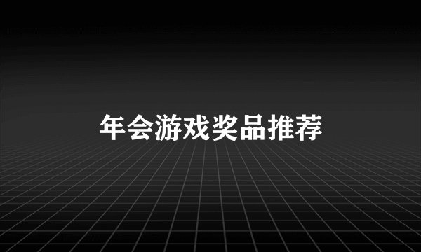 年会游戏奖品推荐