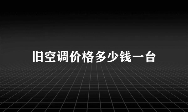 旧空调价格多少钱一台