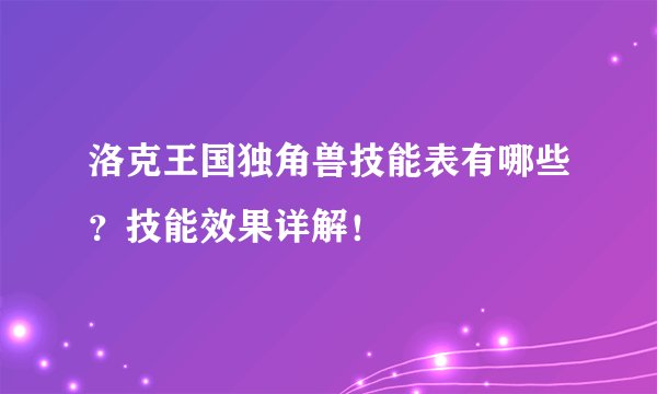 洛克王国独角兽技能表有哪些？技能效果详解！