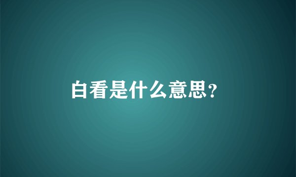 白看是什么意思？