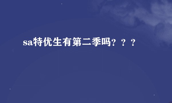 sa特优生有第二季吗？？？