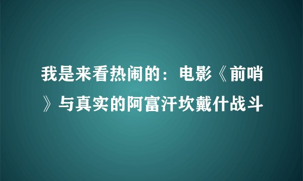 我是来看热闹的:电影《前哨》与真实的阿富汗坎戴什战斗