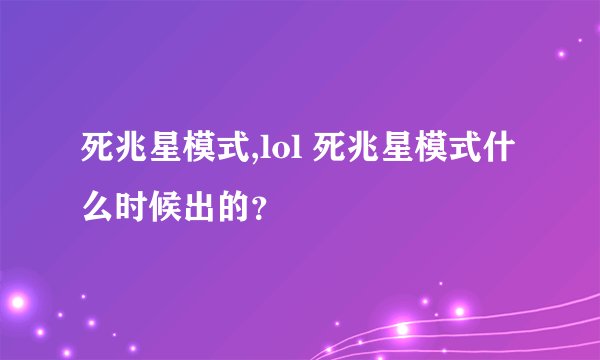 死兆星模式,lol 死兆星模式什么时候出的？