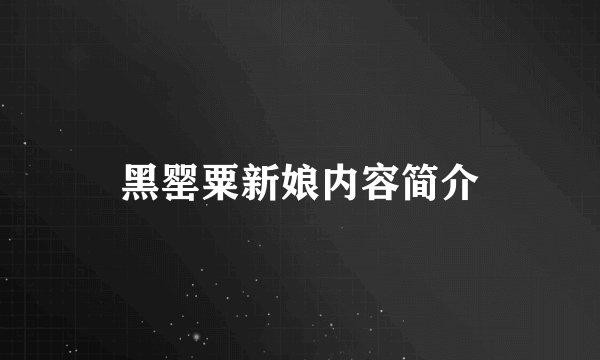 黑罂粟新娘内容简介