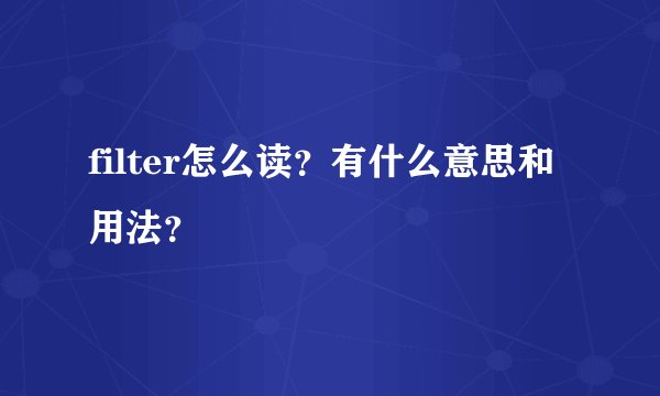 filter怎么读?有什么意思和用法?