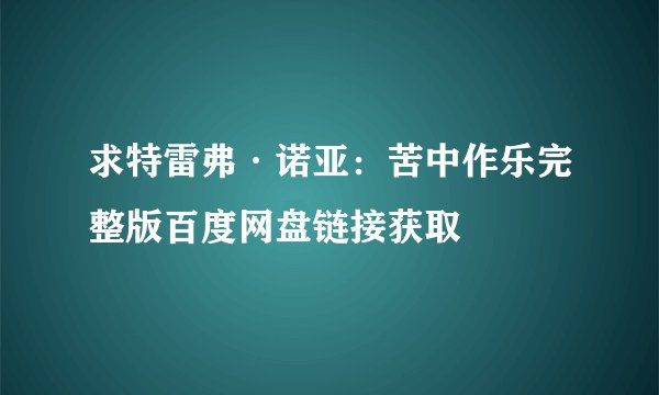 求特雷弗·诺亚：苦中作乐完整版百度网盘链接获取
