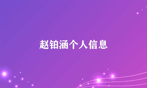 赵铂涵个人信息