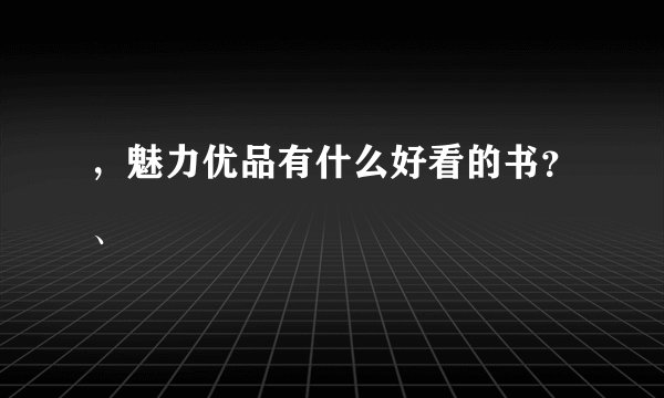 ，魅力优品有什么好看的书？、