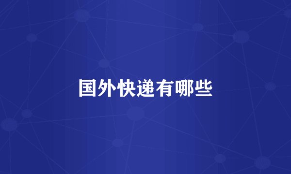 国外快递有哪些