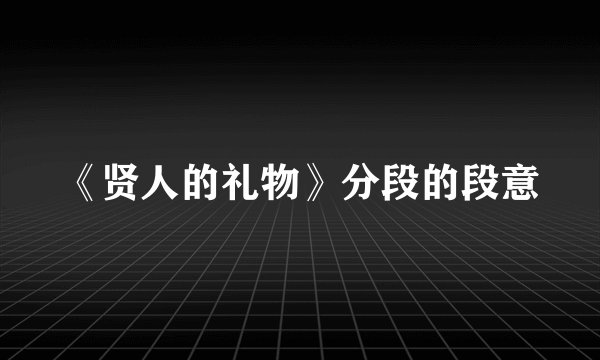 《贤人的礼物》分段的段意
