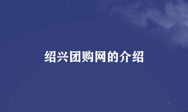 绍兴团购网的介绍