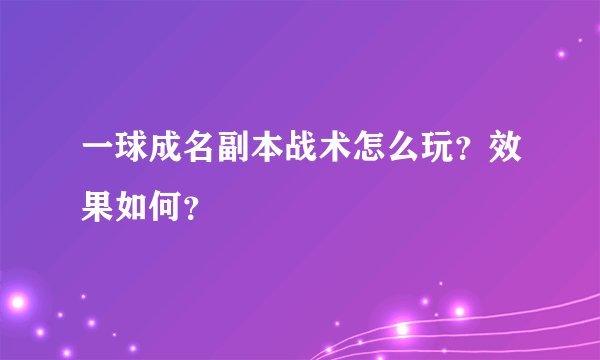 一球成名副本战术怎么玩？效果如何？