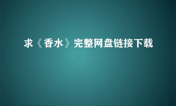 求《香水》完整网盘链接下载