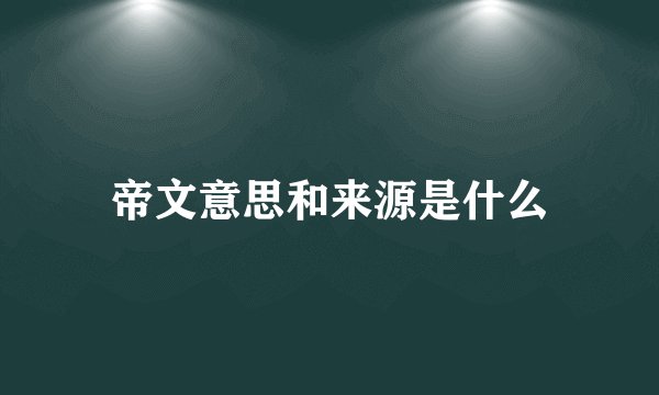 帝文意思和来源是什么