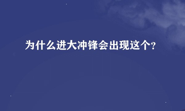 为什么进大冲锋会出现这个?