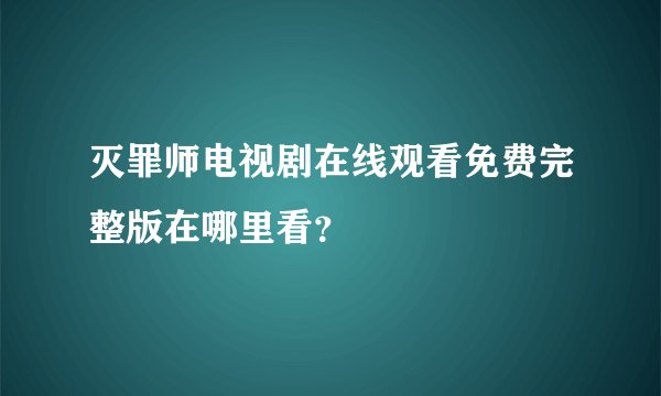 灭罪师电视剧在线观看免费完整版在哪里看？