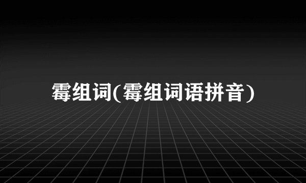 霉组词(霉组词语拼音)