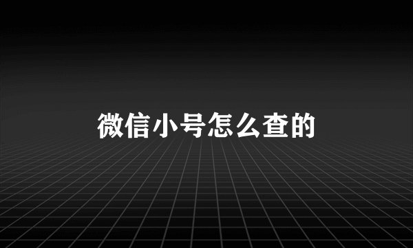 微信小号怎么查的