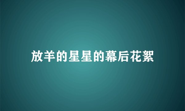 放羊的星星的幕后花絮