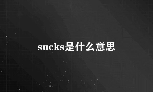 sucks是什么意思