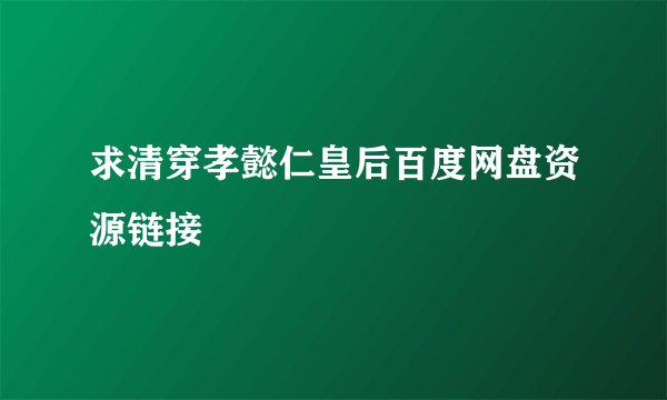 求清穿孝懿仁皇后百度网盘资源链接