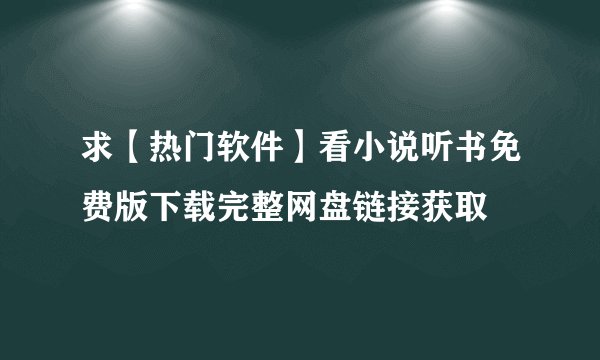求【热门软件】看小说听书免费版下载完整网盘链接获取