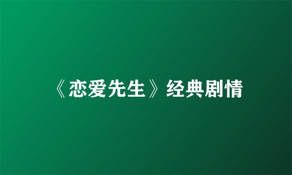 《恋爱先生》经典剧情
