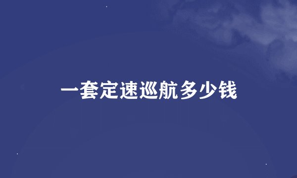 一套定速巡航多少钱