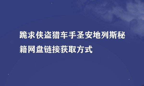 跪求侠盗猎车手圣安地列斯秘籍网盘链接获取方式